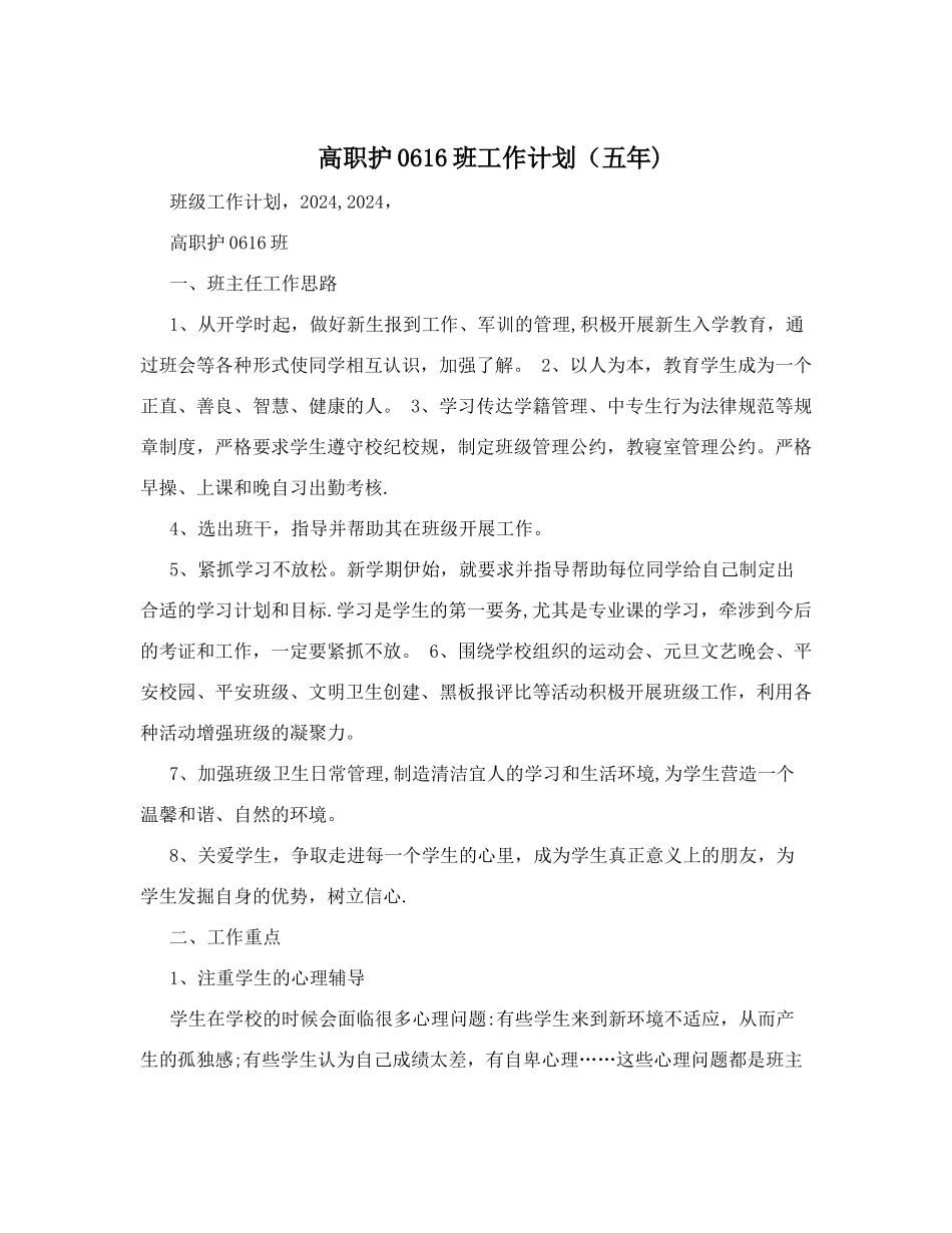 高职护0616班工作计划_第1页