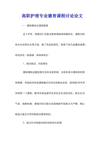 高职护理专业德育课程研究论文
