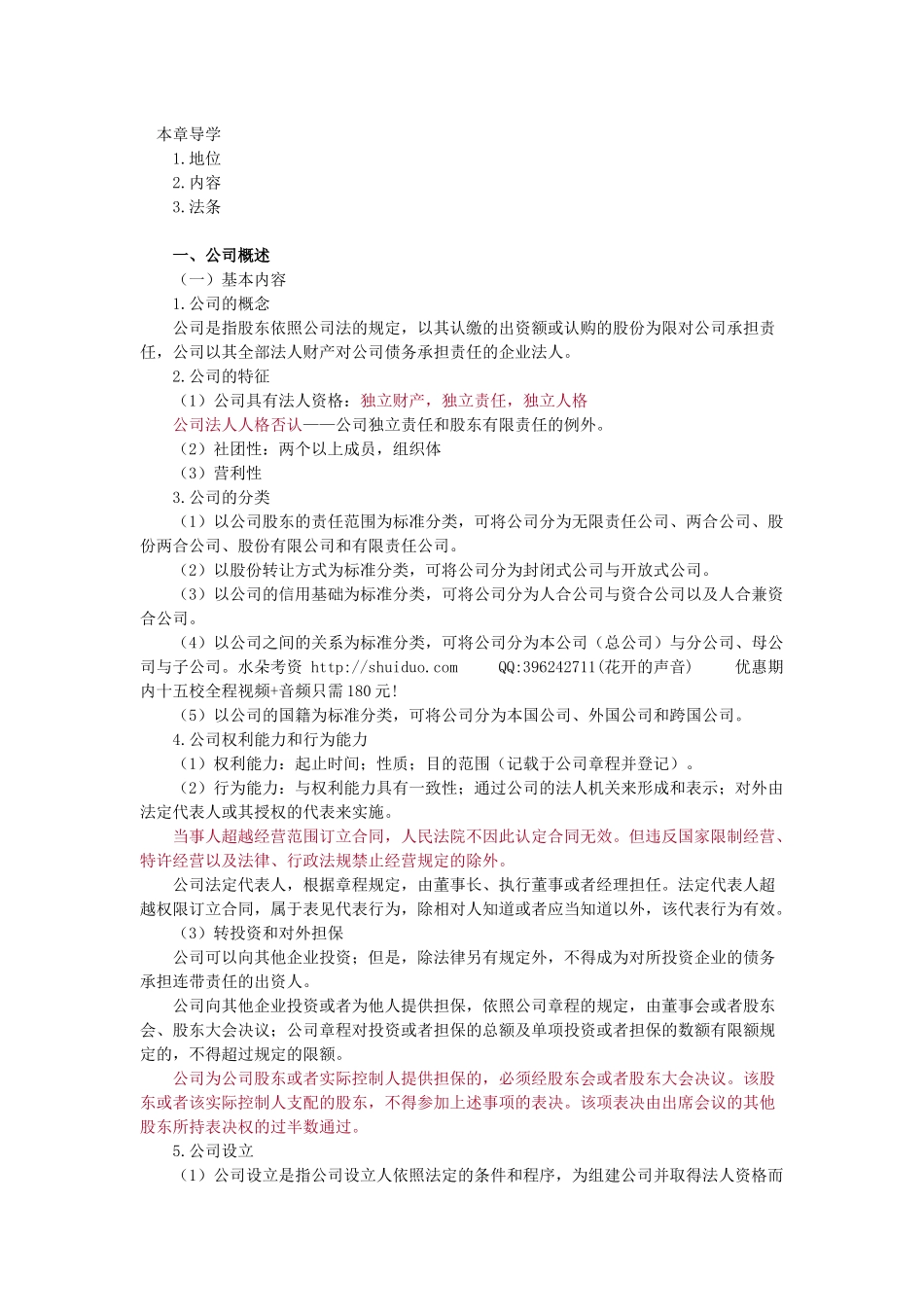 (讲义)XXXX年法律教育网基础班商法-汪华亮讲义_第1页