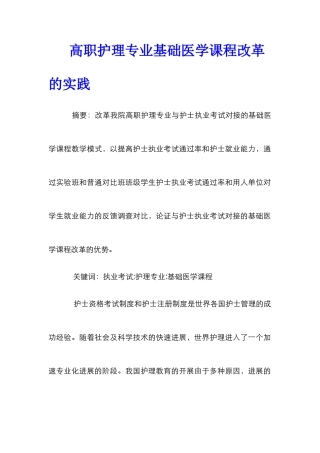 高职护理专业基础医学课程改革的实践