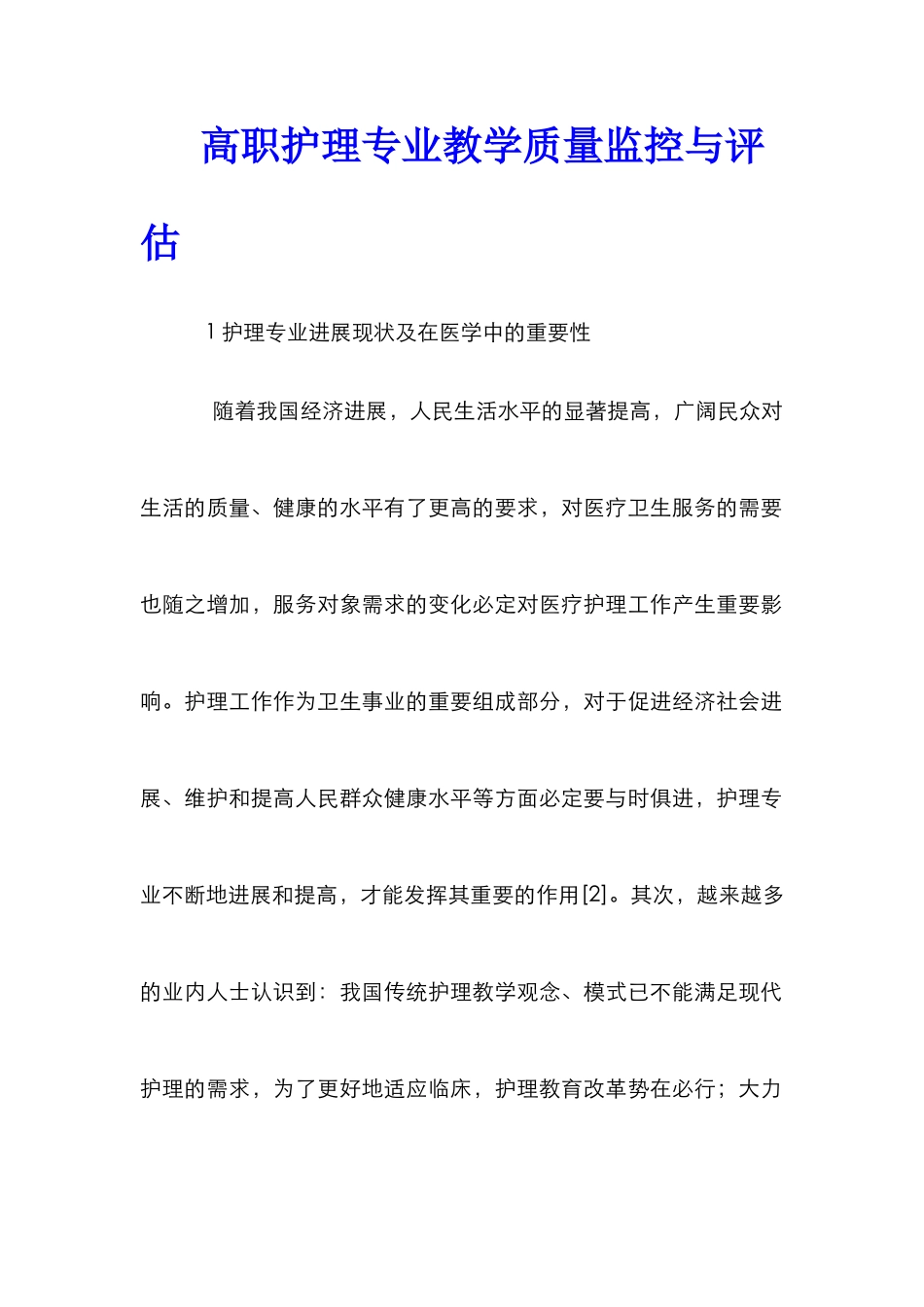 高职护理专业教学质量监控与评估_第1页