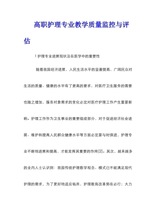 高职护理专业教学质量监控与评估