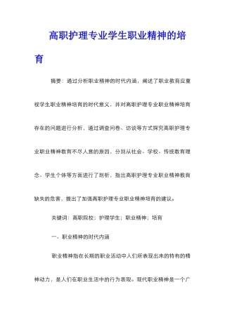 高职护理专业学生职业精神的培养