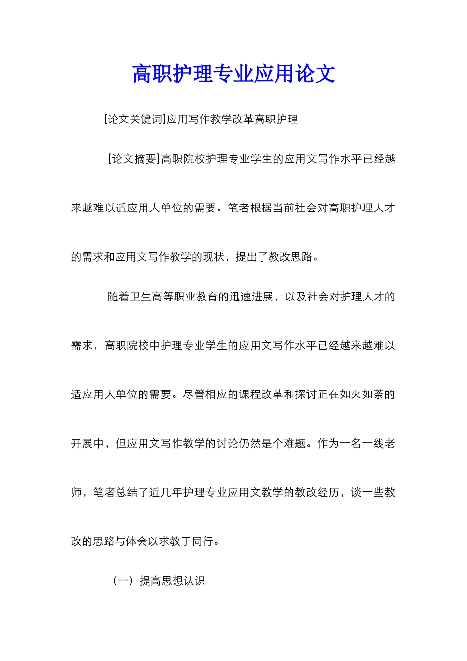 高职护理专业应用论文_第1页