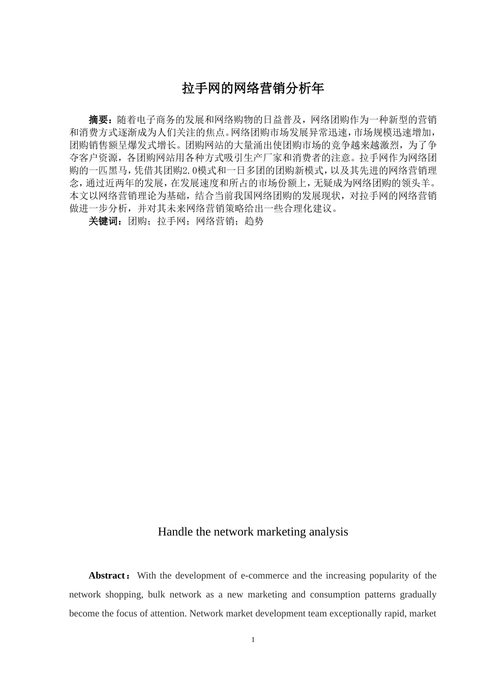 拉手网的网络营销分析_第1页