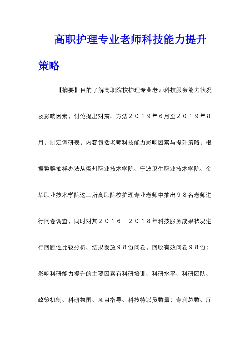 高职护理专业教师科技能力提升策略_第1页