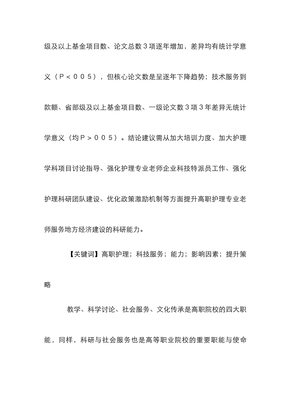 高职护理专业教师科技能力提升策略_第2页