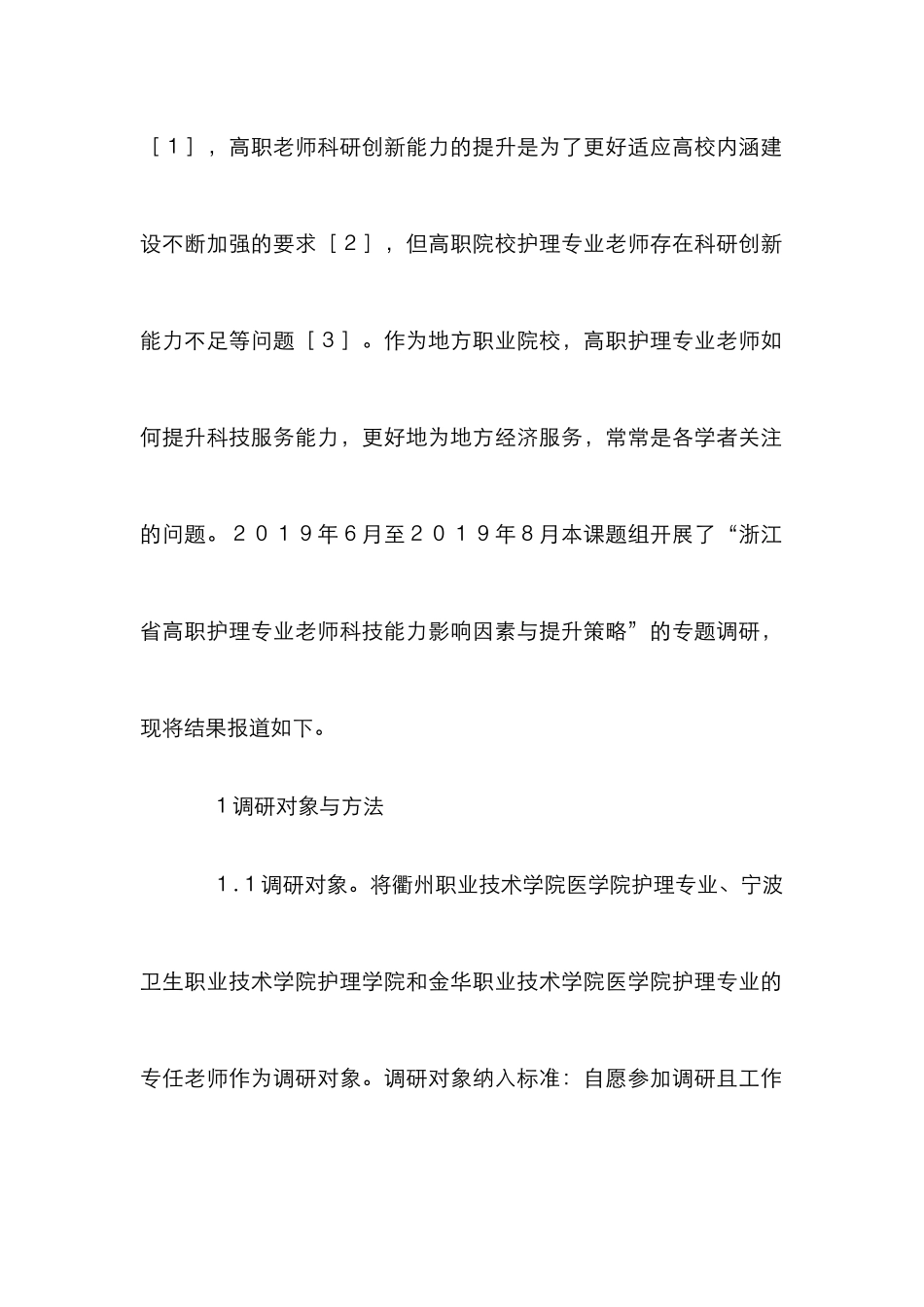 高职护理专业教师科技能力提升策略_第3页