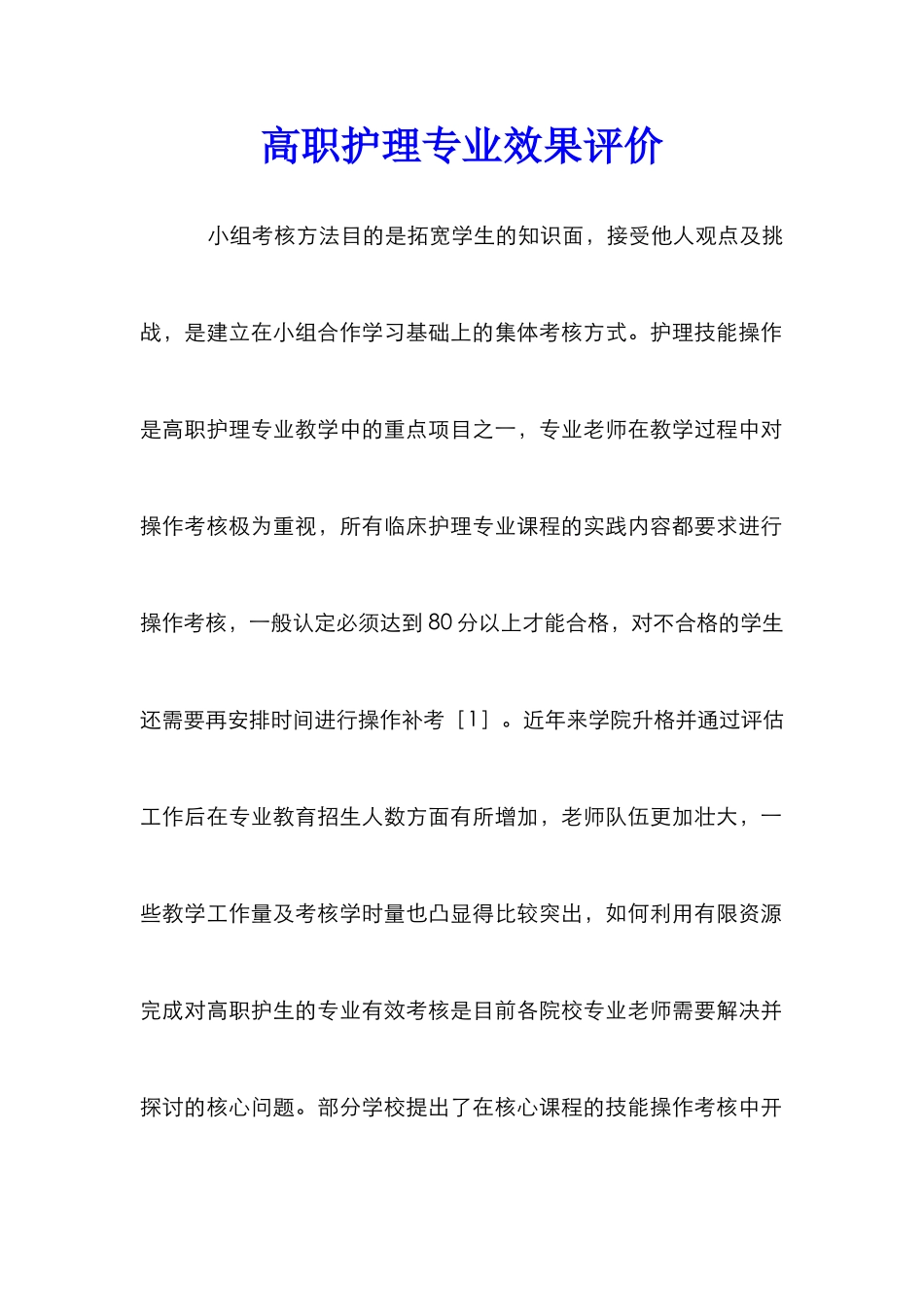 高职护理专业效果评价_第1页