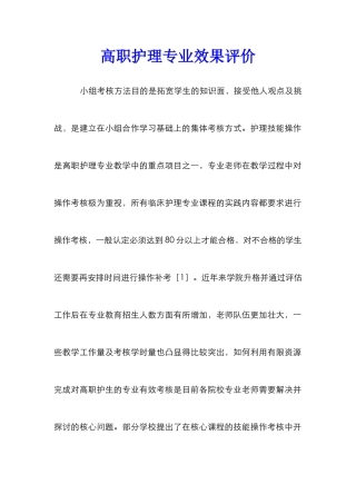 高职护理专业效果评价
