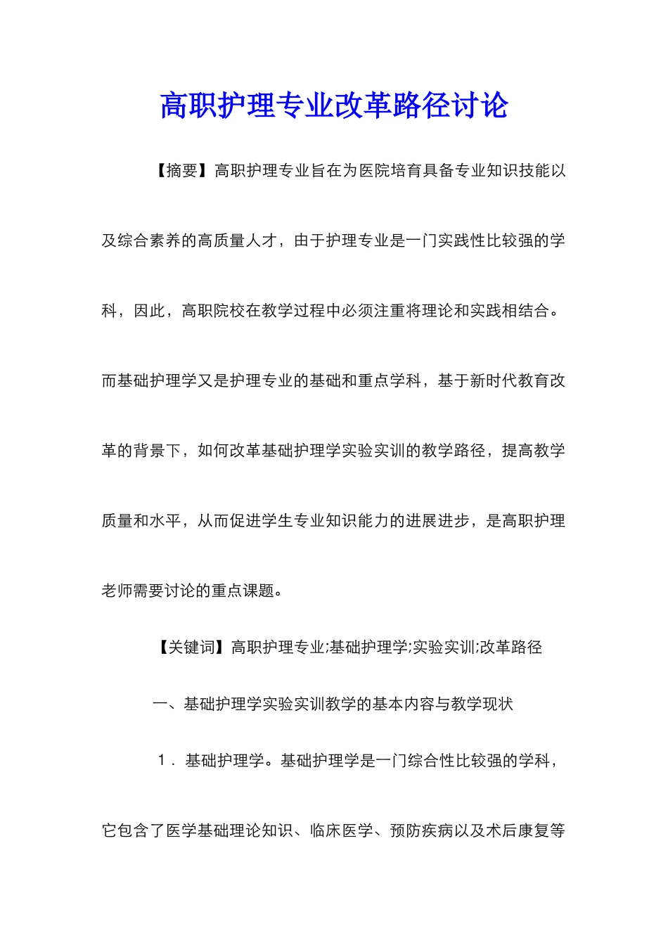 高职护理专业改革路径研究_第1页