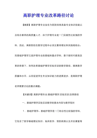 高职护理专业改革路径研究
