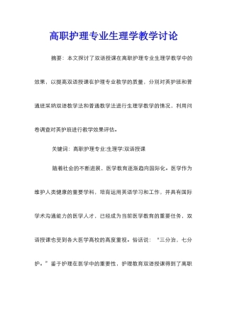 高职护理专业生理学教学研究