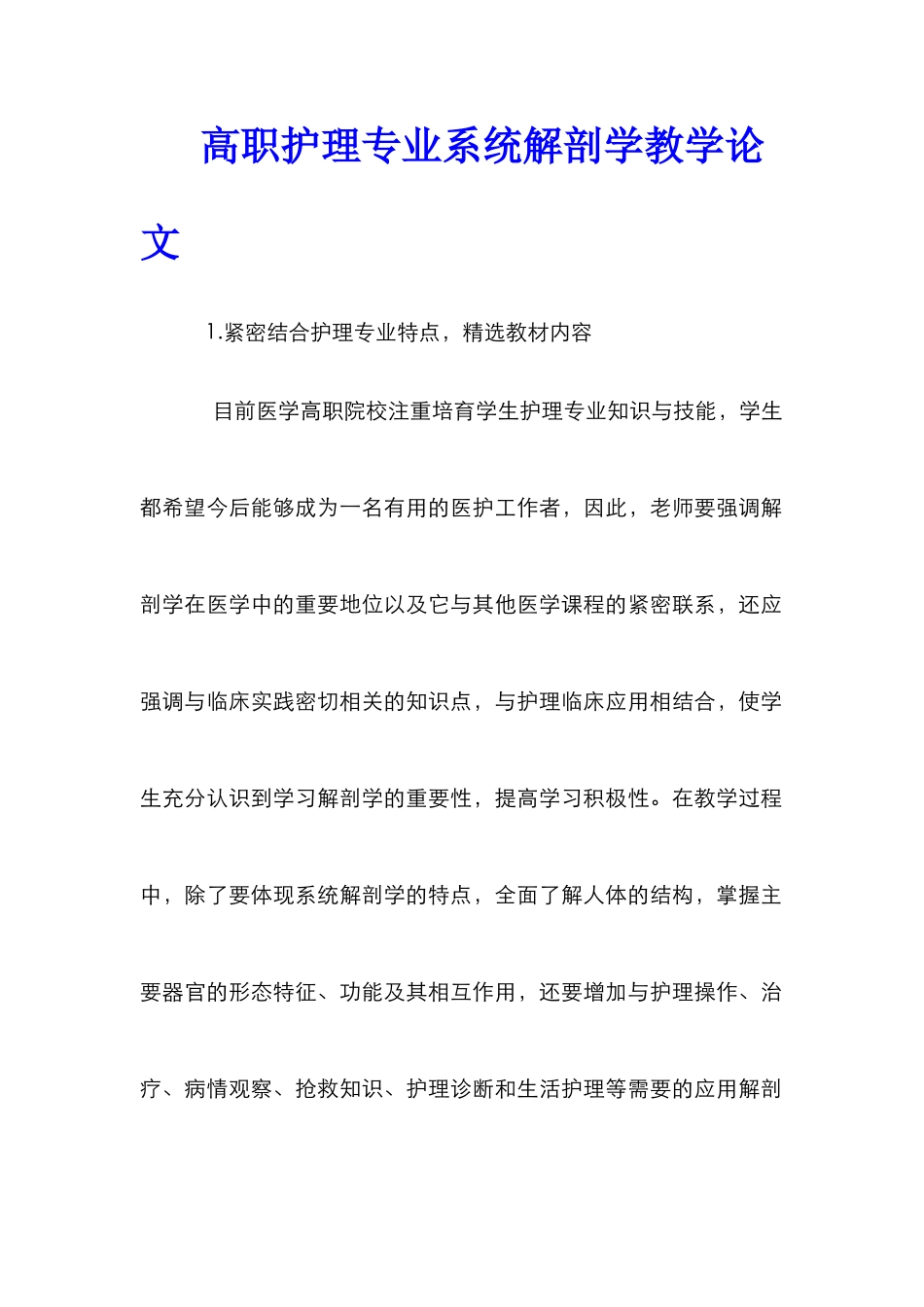 高职护理专业系统解剖学教学论文_第1页