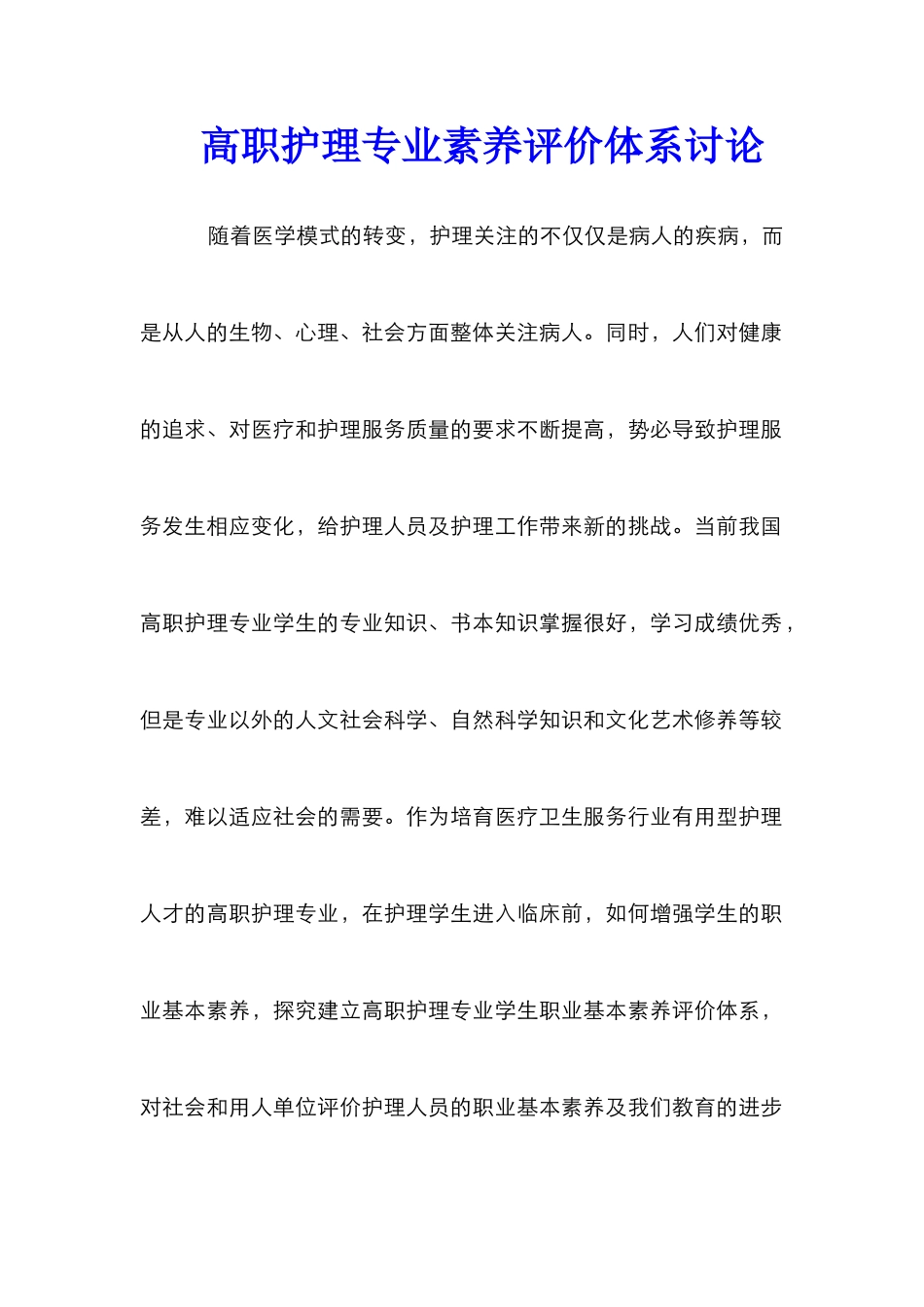 高职护理专业素养评价体系研究_第1页