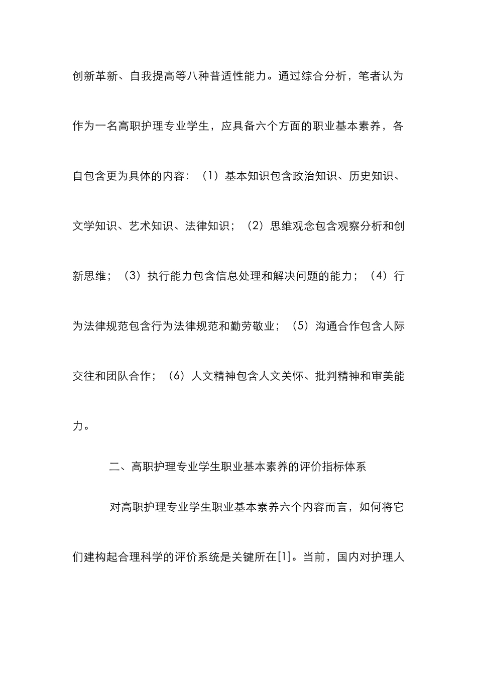 高职护理专业素养评价体系研究_第3页