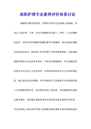 高职护理专业素养评价体系研究