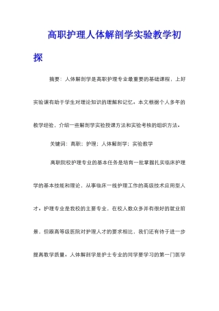 高职护理人体解剖学实验教学初探