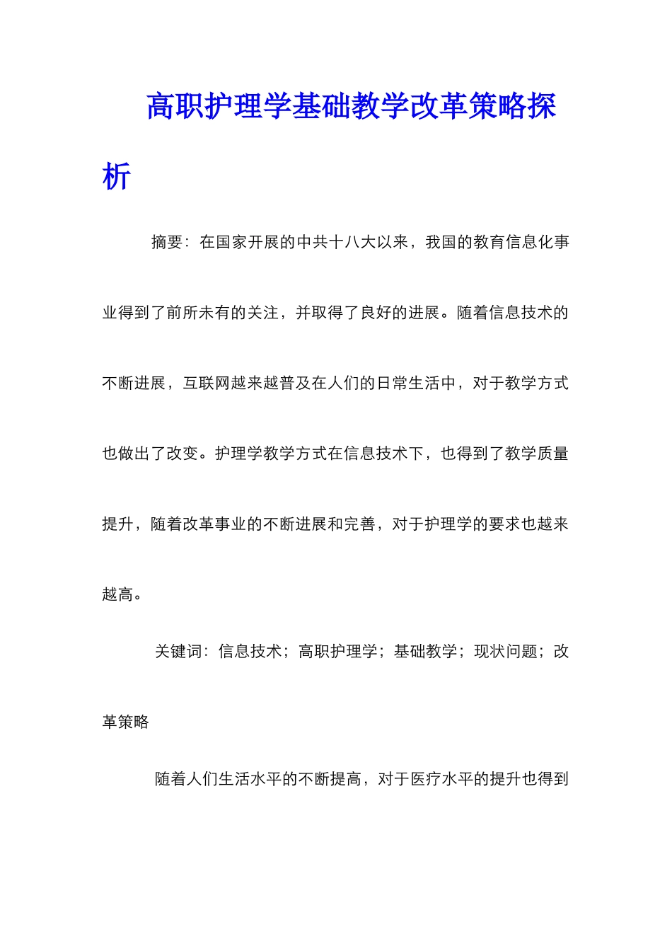 高职护理学基础教学改革策略探析_第1页