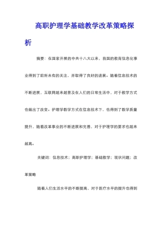 高职护理学基础教学改革策略探析