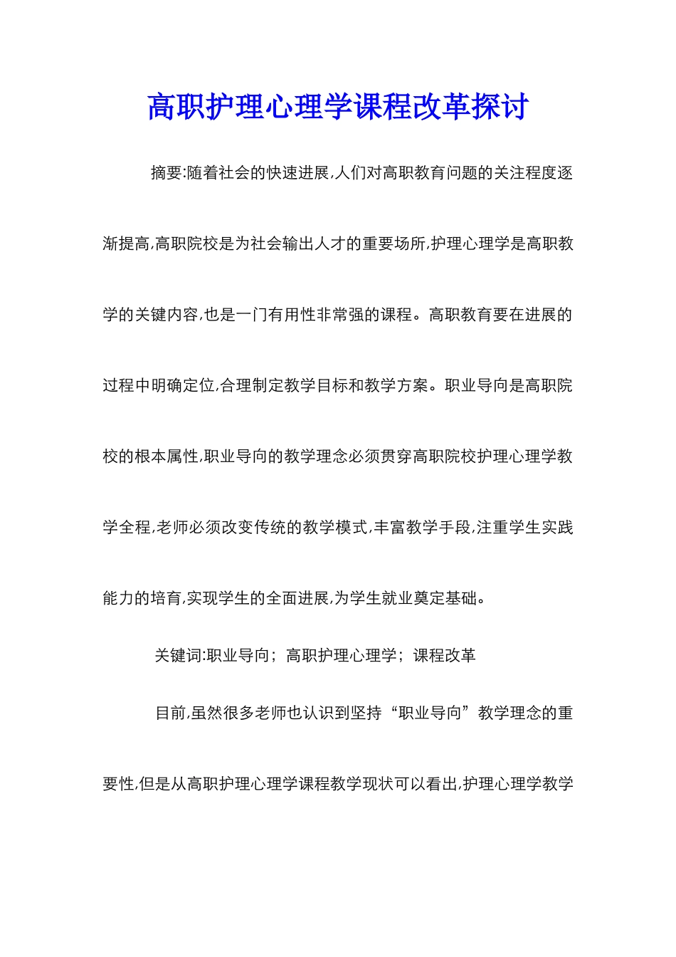 高职护理心理学课程改革探讨_第1页