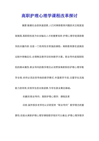 高职护理心理学课程改革探讨