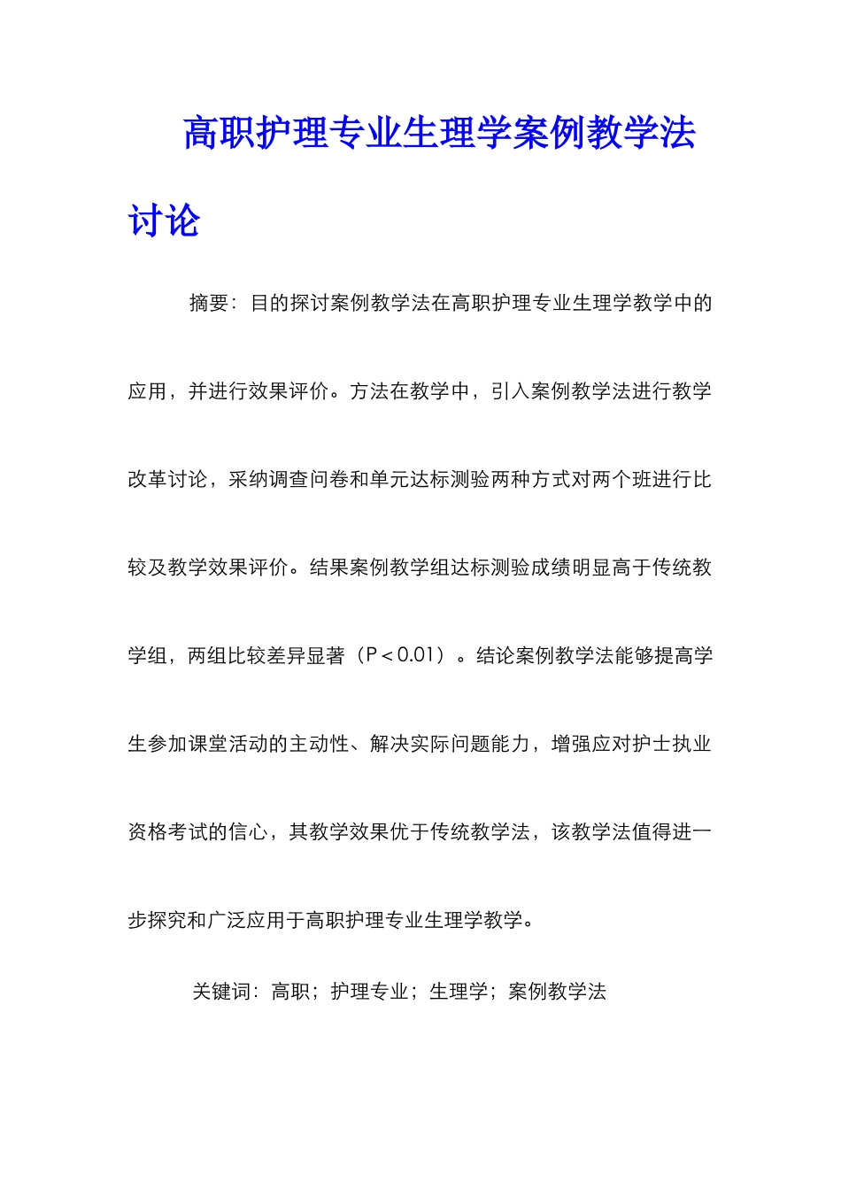 高职护理专业生理学案例教学法研究_第1页