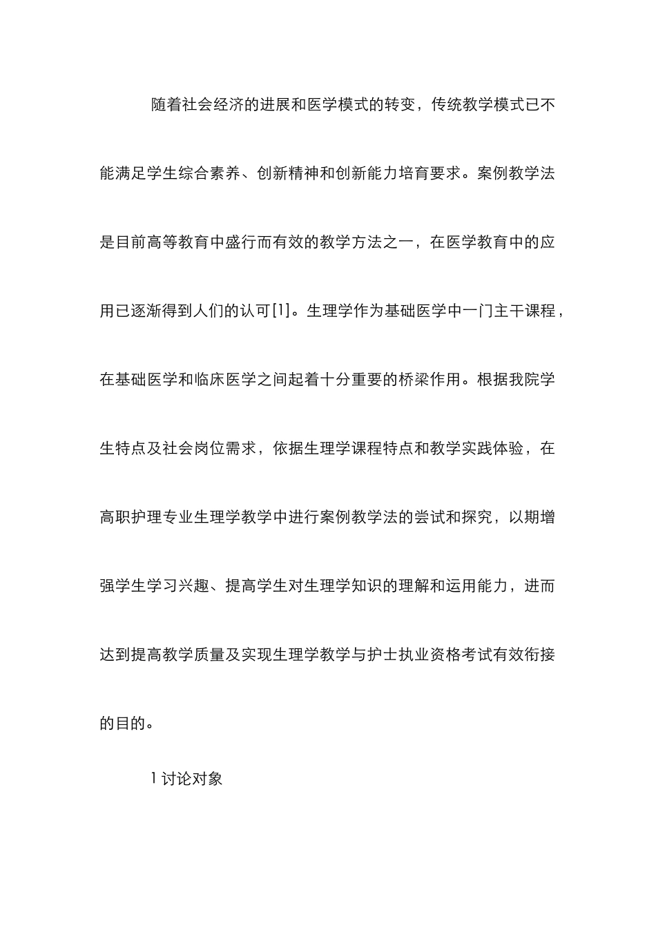 高职护理专业生理学案例教学法研究_第2页