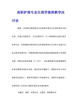 高职护理专业生理学案例教学法研究