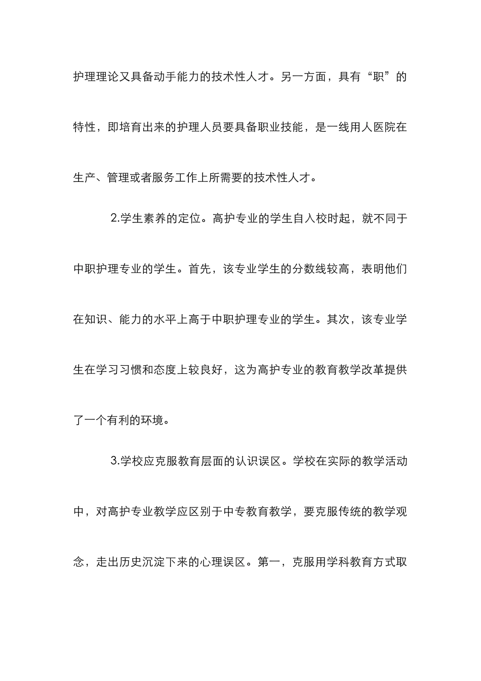 高职护理专业教育教学改革探讨_第3页