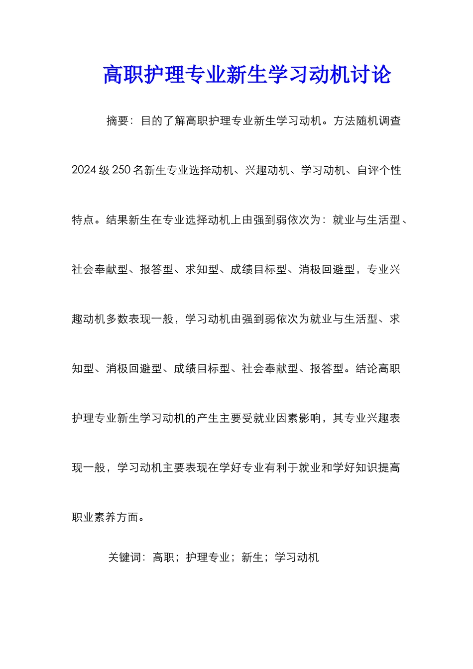 高职护理专业新生学习动机研究_第1页