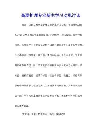 高职护理专业新生学习动机研究