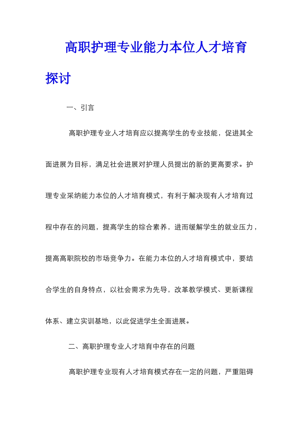 高职护理专业能力本位人才培养探讨_第1页