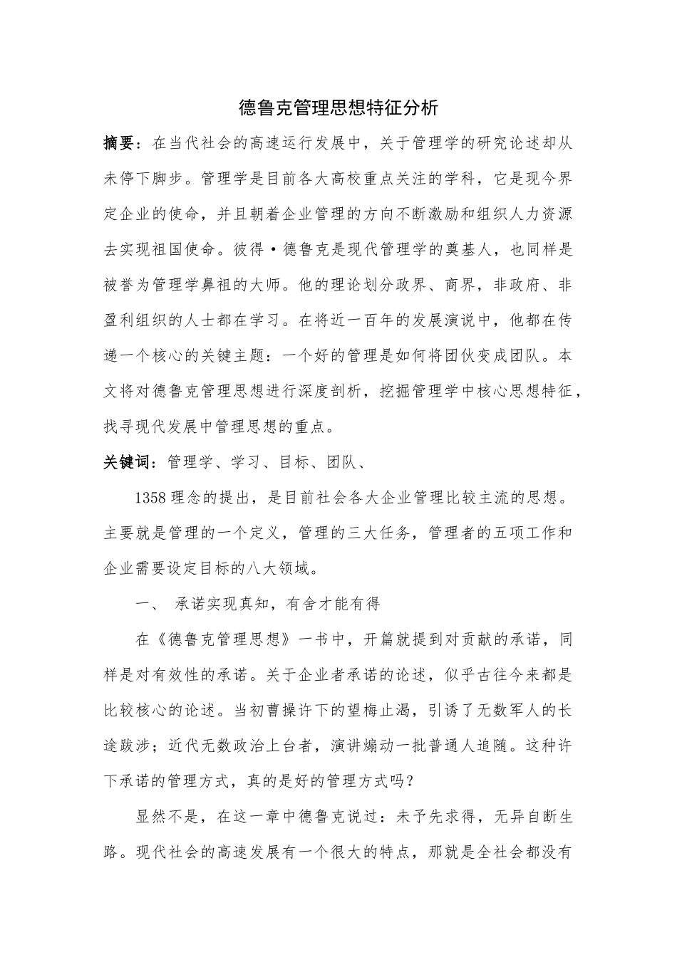 德鲁克管理思想特征分析_第1页