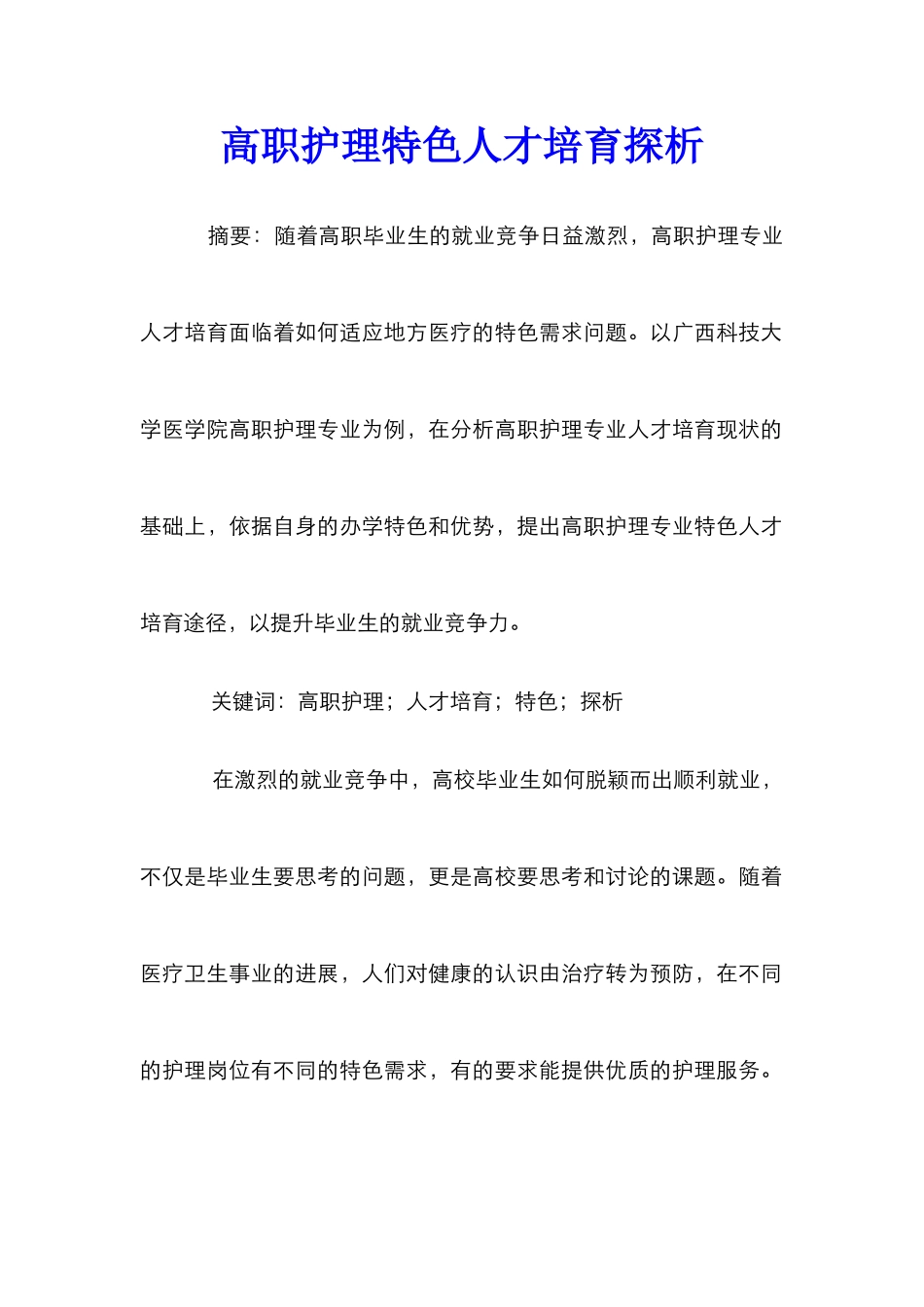 高职护理特色人才培养探析_第1页