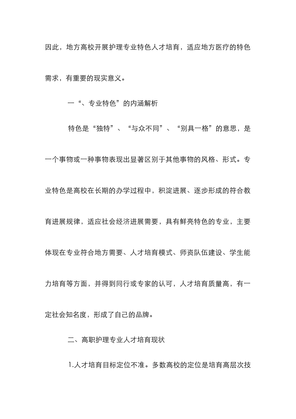 高职护理特色人才培养探析_第2页
