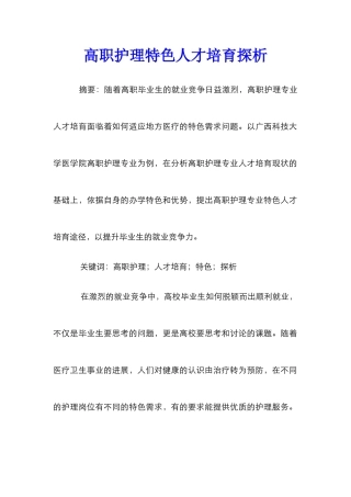 高职护理特色人才培养探析