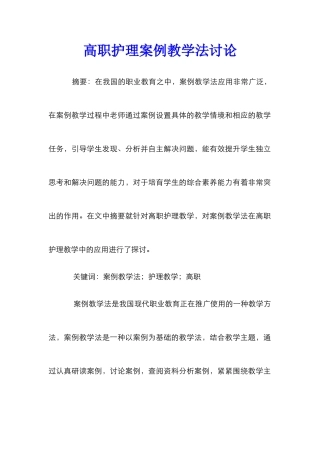 高职护理案例教学法研究