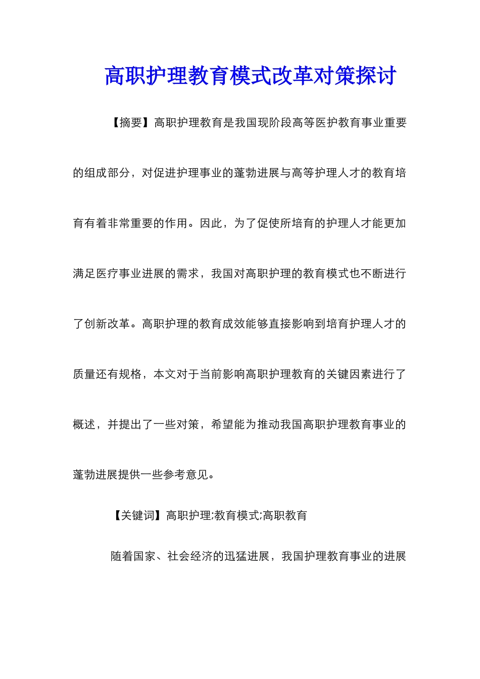 高职护理教育模式改革对策探讨_第1页