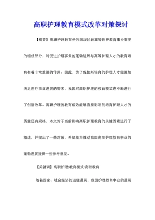 高职护理教育模式改革对策探讨