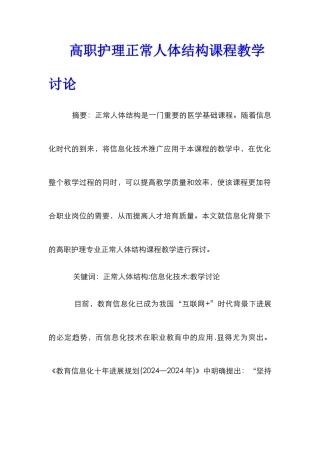 高职护理正常人体结构课程教学研究