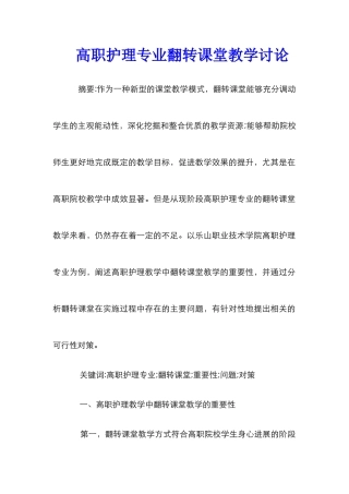 高职护理专业翻转课堂教学研究