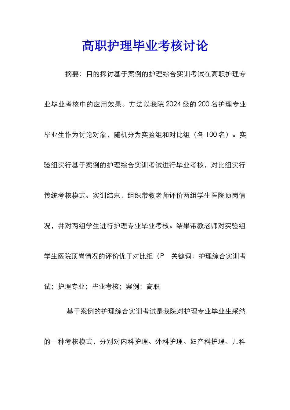 高职护理毕业考核研究_第1页