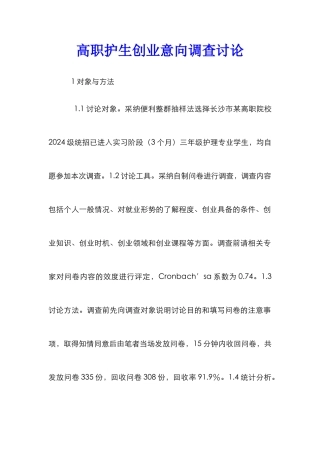 高职护生创业意向调查研究