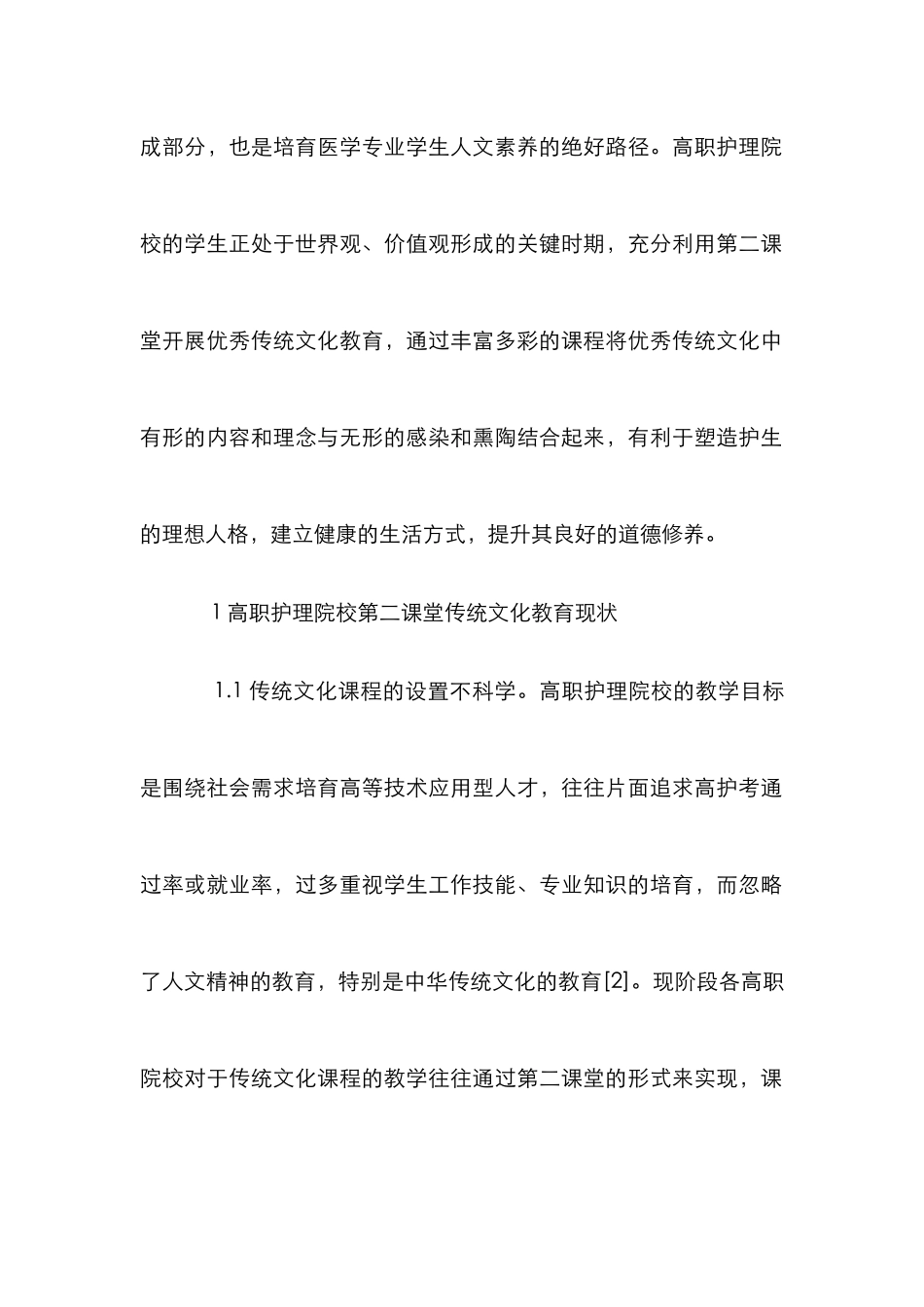 高职护理院校优秀传统文化教育研究_第2页