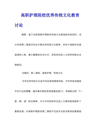 高职护理院校优秀传统文化教育研究