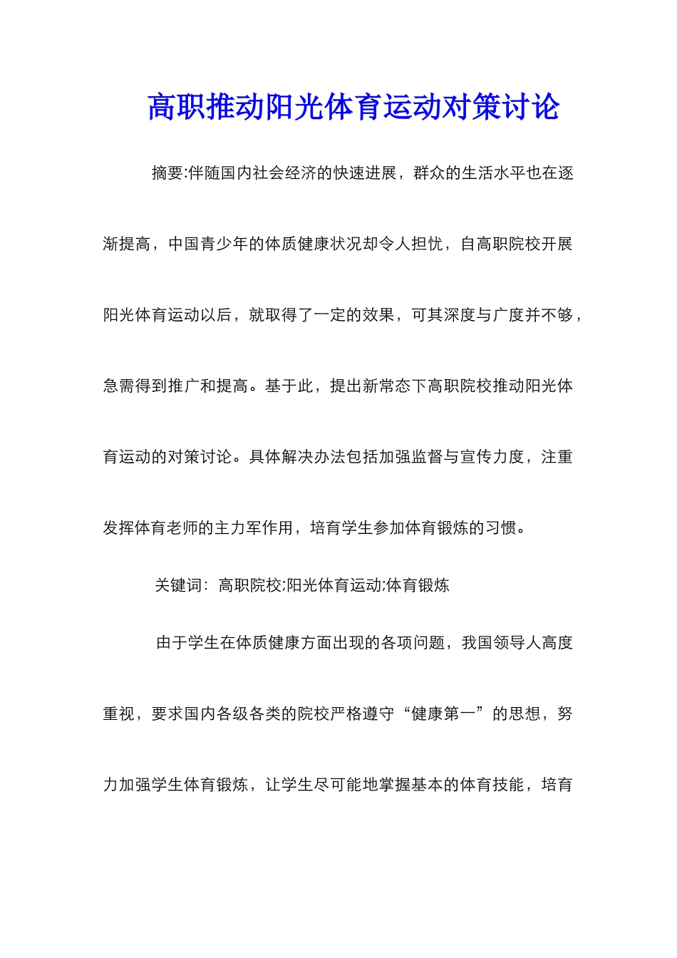 高职推进阳光体育运动对策研究_第1页
