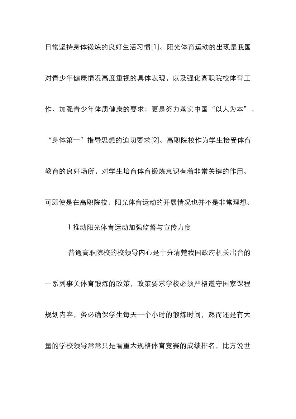 高职推进阳光体育运动对策研究_第2页