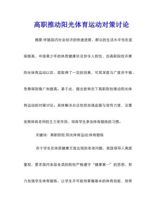 高职推进阳光体育运动对策研究