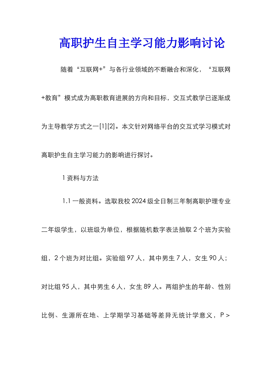 高职护生自主学习能力影响研究_第1页